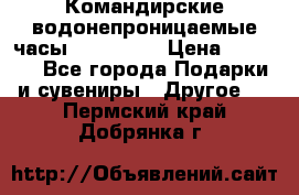 Командирские водонепроницаемые часы AMST 3003 › Цена ­ 1 990 - Все города Подарки и сувениры » Другое   . Пермский край,Добрянка г.